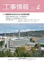 月刊　工事情報 493 (発売日2018年04月01日) 表紙