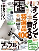 家電批評 2018年5月号 表紙