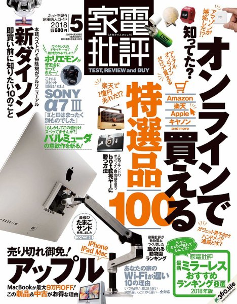 家電批評 2018年5月号 (発売日2018年04月03日) 表紙