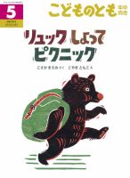 こどものとも年中向き 2018年5月号 (発売日2018年04月03日) 表紙
