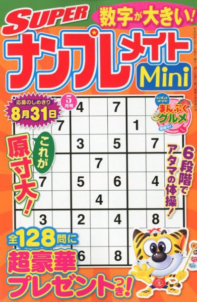 SUPERナンプレメイトMini 2018年5月号 (発売日2018年04月02日) 表紙
