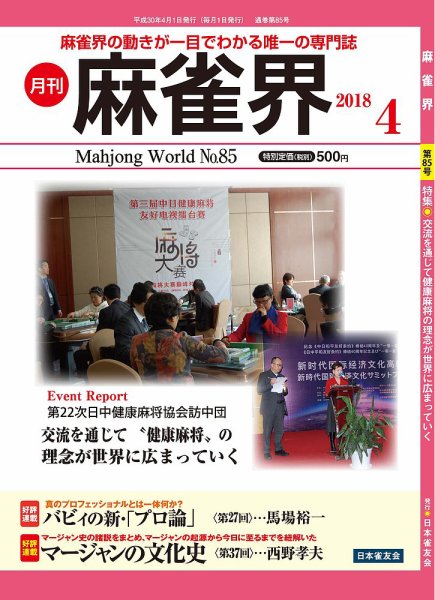 麻雀界 通巻第85号 (発売日2018年04月01日) 表紙