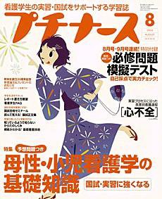 プチナース 8月号 (発売日2004年07月10日) 表紙