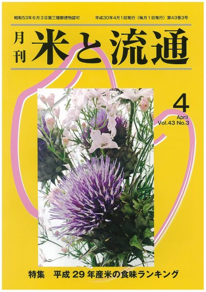 米と流通 2018年4月 (発売日2018年04月01日) 表紙