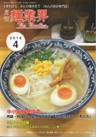 麺業界 2018年4月号 (発売日2018年04月01日) 表紙