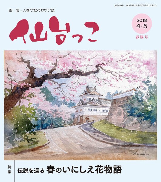 仙台っこ 139号 (発売日2018年04月01日) 表紙