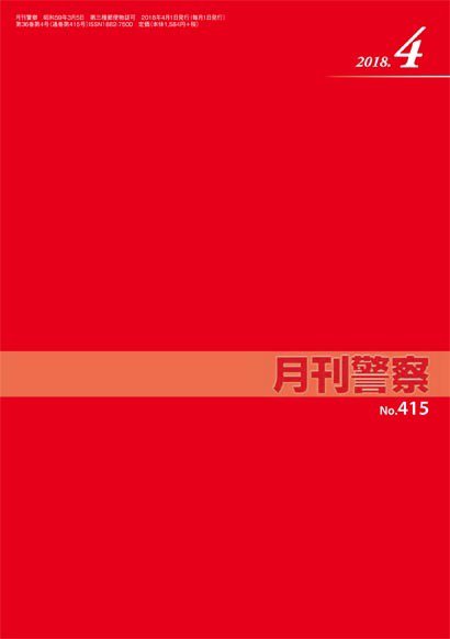 月刊警察 415号 (発売日2018年04月01日) 表紙