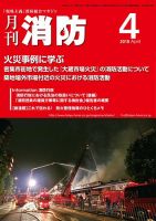 月刊消防 2018年4月号 表紙
