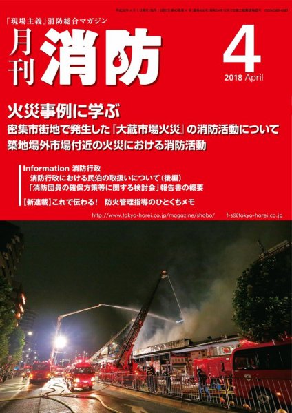 月刊消防 2018年4月号 (発売日2018年04月01日) 表紙