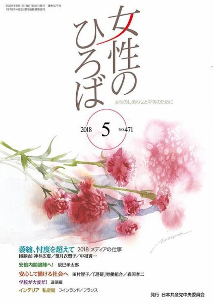 女性のひろば 2018年5月号 (発売日2018年04月03日) 表紙
