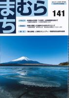 まちむら １４１号 表紙