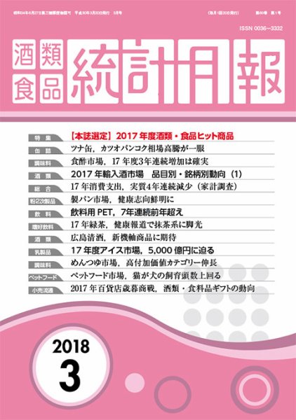 酒類食品統計月報 2018年3月 (発売日2018年03月31日) 表紙