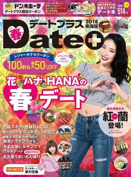 デートプラス東海版 NO.34 (発売日2018年03月30日) 表紙