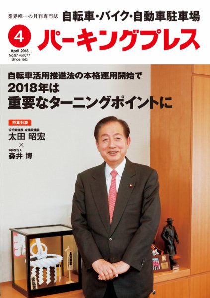 自転車・バイク・自動車駐車場　パーキングプレス Vol.677 (発売日2018年04月01日) 表紙