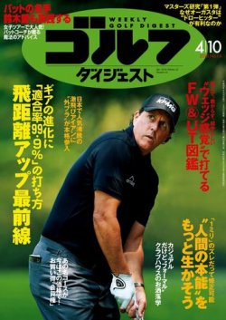週刊ゴルフダイジェスト 2018年4月10日号 (発売日2018年03月27日) 表紙