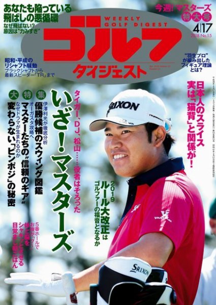 週刊ゴルフダイジェスト 2018年4月17日号 (発売日2018年04月03日) 表紙