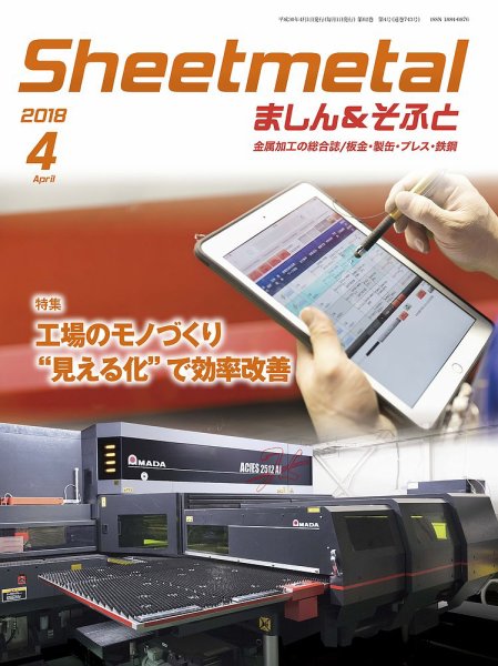 Sheetmetal ましん＆そふと 4月号 (発売日2018年04月01日) 表紙
