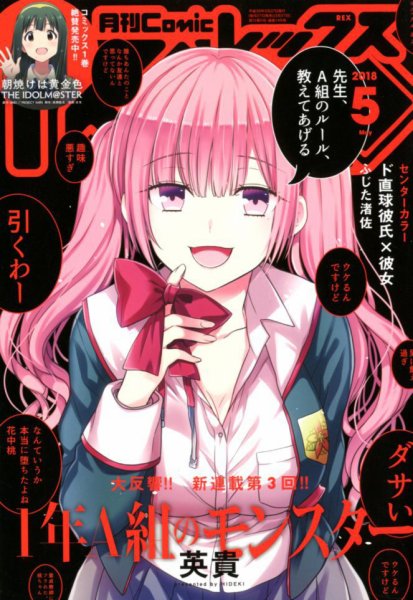 月刊 Comic REX (コミックレックス) 2018年5月号 (発売日2018年03月27日) 表紙