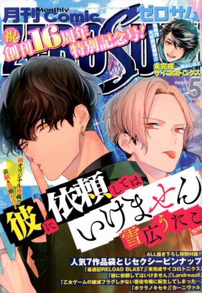 Comic ZERO-SUM (コミック ゼロサム) 2018年5月号 (発売日2018年03月28日) 表紙