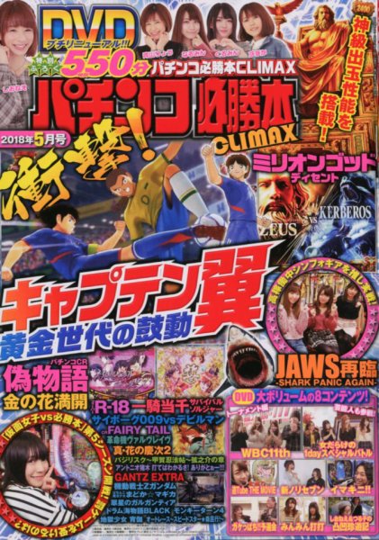 パチンコ必勝本プラス 2018年5月号 (発売日2018年03月30日) 表紙