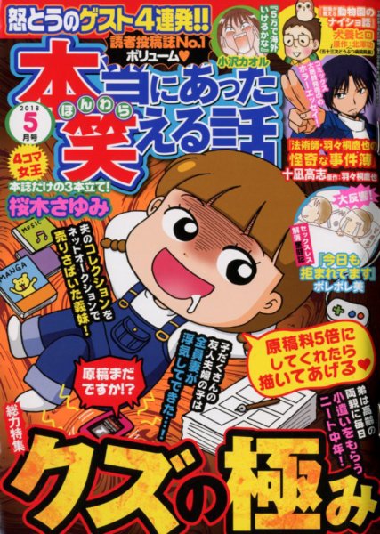 本当にあった笑える話 2018年5月号 (発売日2018年03月30日) 表紙
