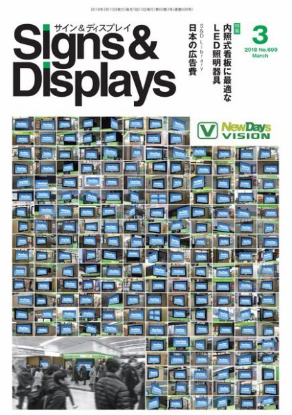 Signs＆Displays（サイン＆ディスプレイ） 3月号 (発売日2018年03月10日) 表紙