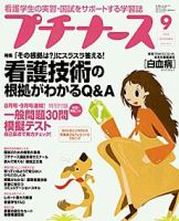プチナース 9月号 (発売日2004年08月10日) 表紙