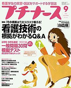 プチナース 9月号 (発売日2004年08月10日) 表紙