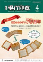 月刊 現代印章 2018年4月号 表紙