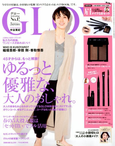 GLOW（グロー） 2018年5月号 (発売日2018年03月28日) 表紙