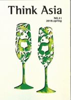 Ｔhink Asia（シンク アジア） No.31 (発売日2018年03月31日) 表紙