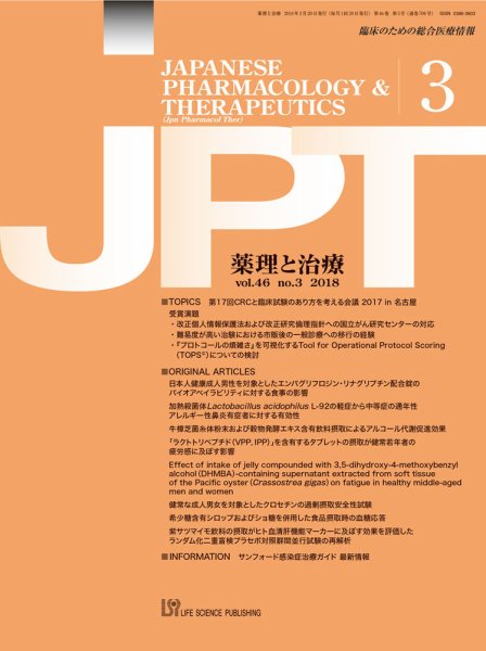 薬理と治療（JPT）  2018年3月号 (発売日2018年03月28日) 表紙
