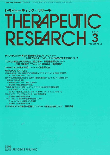 セラピューティック・リサーチ　 2018年3月号 (発売日2018年03月30日) 表紙