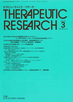 セラピューティック リサーチ 18年3月号 発売日18年03月30日 雑誌 定期購読の予約はfujisan