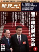 新紀元　中国語時事週刊  575号 (発売日2018年03月29日) 表紙