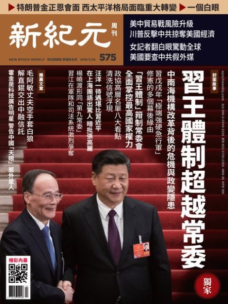 新紀元　中国語時事週刊  575号 (発売日2018年03月29日) 表紙