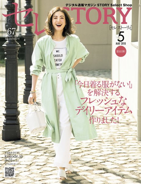 買えるSTORY（コラボSTORY） 2018年5月号 (発売日2018年03月31日) 表紙