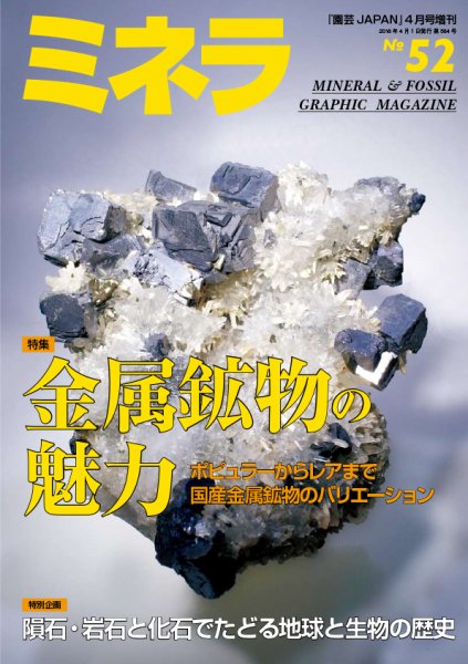 ミネラ（MINERA） No.52 (発売日2018年03月28日) 表紙