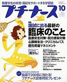プチナース 10月号 (発売日2004年09月10日) 表紙