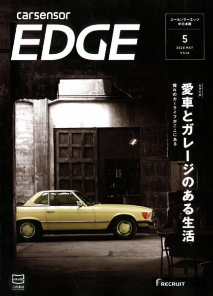 カーセンサーEDGE　中日本版 2018年5月号 (発売日2018年03月27日) 表紙
