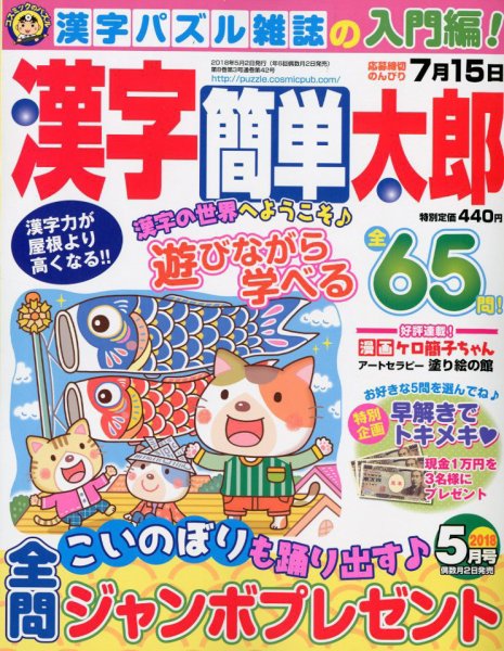 漢字簡単太郎 2018年5月号 (発売日2018年04月02日) 表紙
