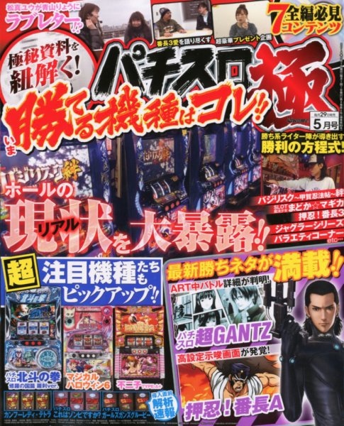 パチスロ必勝本　極 2018年5月号 (発売日2018年03月29日) 表紙