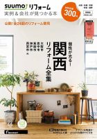 SUUMO（スーモ）リフォーム　実例＆会社が見つかる本　関西版 2018SPRING (発売日2018年03月30日) 表紙