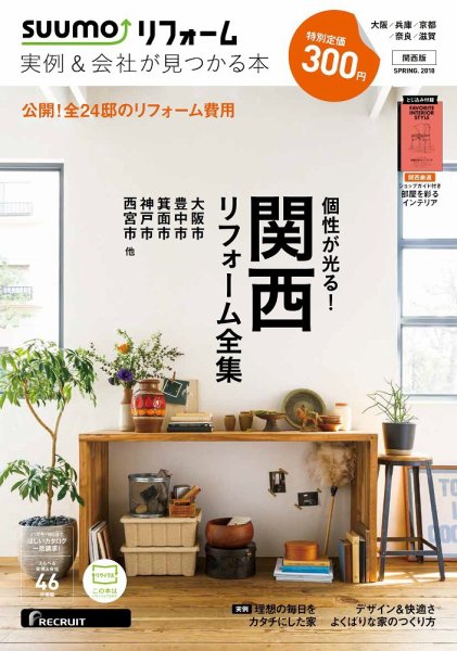 SUUMO（スーモ）リフォーム　実例＆会社が見つかる本　関西版 2018SPRING (発売日2018年03月30日) 表紙