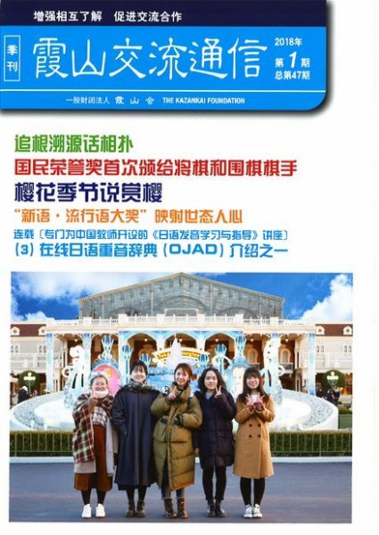 霞山交流通信 2018年第１期 (発売日2018年03月26日) 表紙