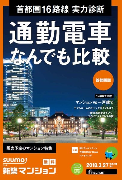 SUUMO新築マンション首都圏版 18/03/27号 (発売日2018年03月28日) 表紙