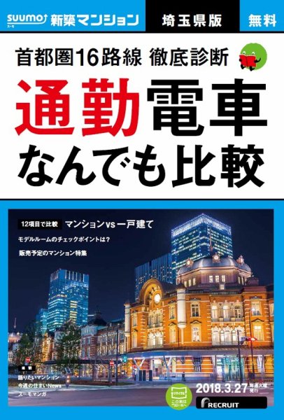 SUUMO新築マンション埼玉県版 18/03/27号 (発売日2018年03月28日) 表紙