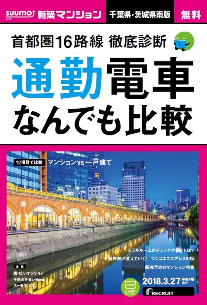 SUUMO新築マンション千葉県・茨城県南版 18/03/27号 (発売日2018年03月28日) 表紙