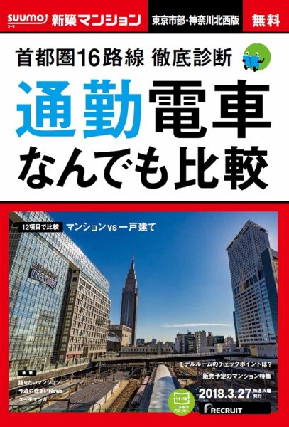 SUUMO新築マンション東京市部・神奈川北西版 18/03/27号 (発売日2018年03月28日) 表紙
