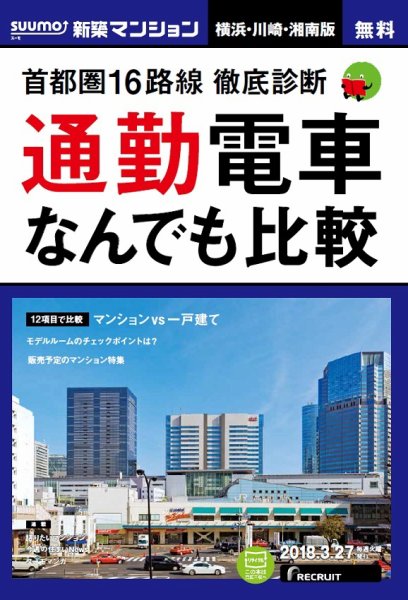 SUUMO新築マンション横浜・川崎・湘南版 18/03/27号 (発売日2018年03月28日) 表紙